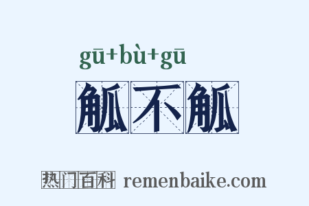 觚不觚是什么意思的图片